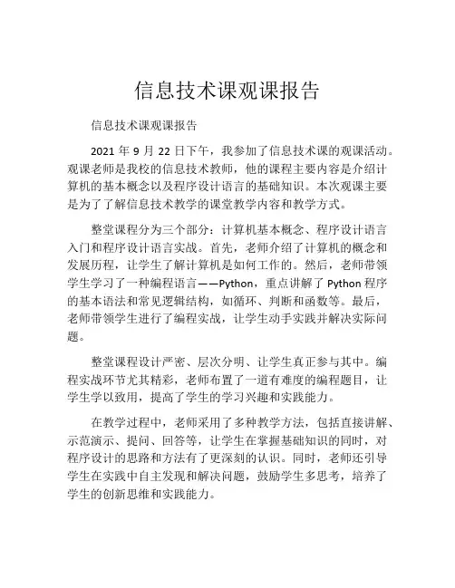 信息技术课观课报告