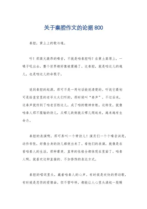 关于秦腔作文的论据800