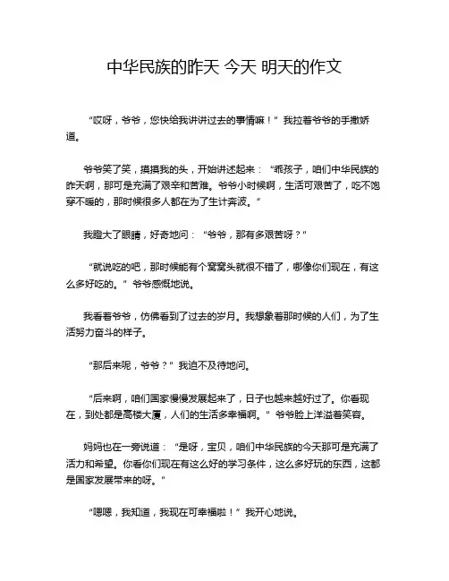中华民族的昨天 今天 明天的作文
