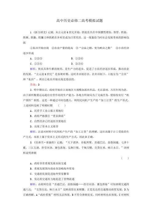 高中历史必修二高考模拟试题附解析