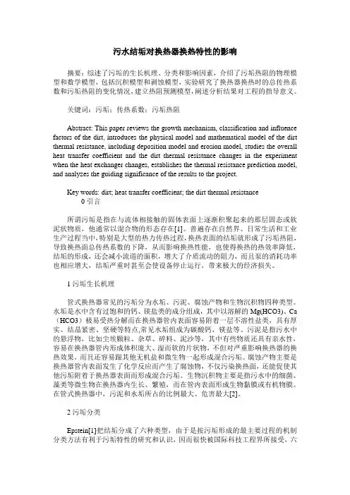 污水结垢对换热器换热特性的影响