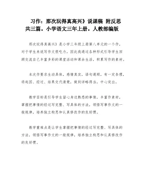习作：那次玩得真高兴》说课稿 附反思 共三篇。小学语文三年上册。人教部编版