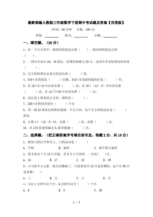 最新部编人教版三年级数学下册期中考试题及答案【完美版】