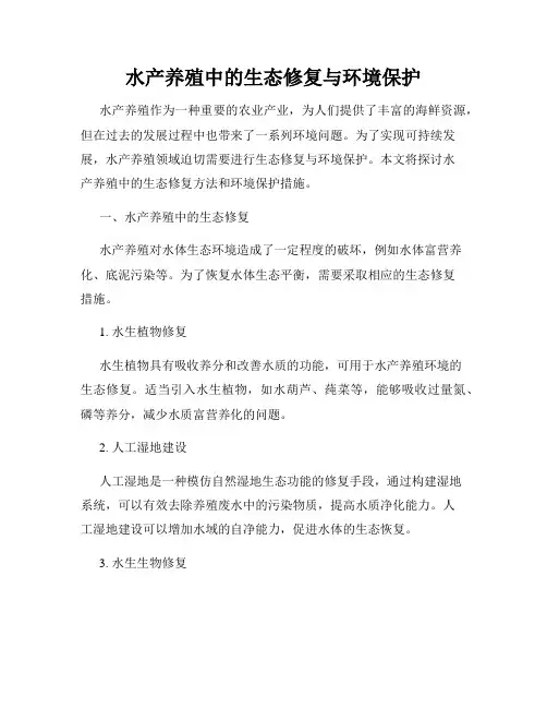 水产养殖中的生态修复与环境保护