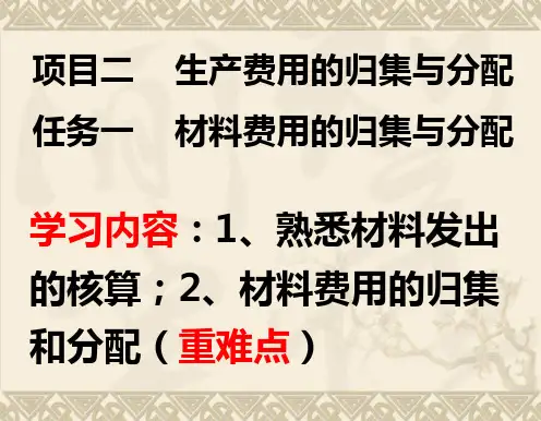 项目二 任务一 材料费用的归集与分配