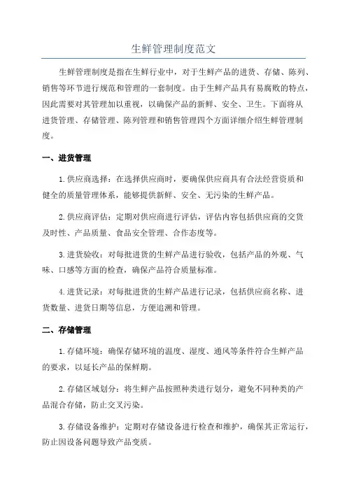生鲜管理制度范文