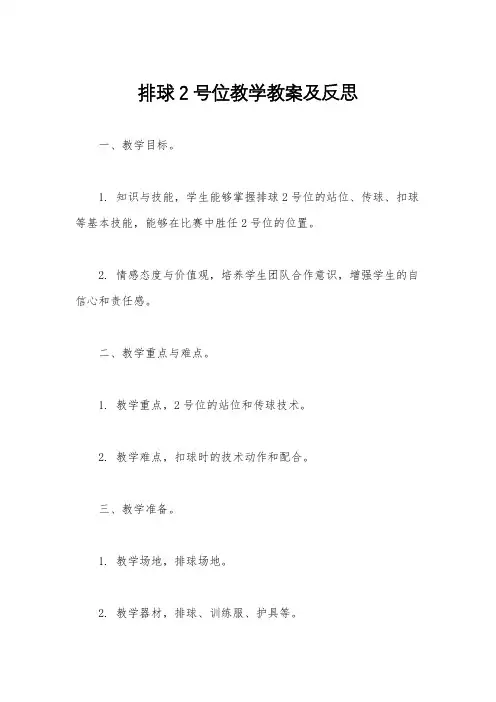 排球2号位教学教案及反思