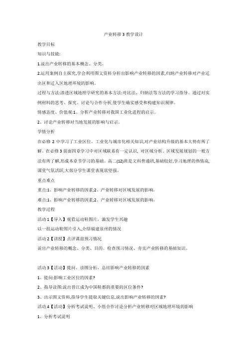 人教版地理必修三第五章第二节产业转移3教学设计