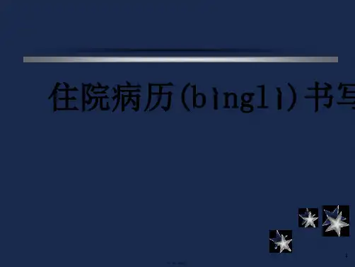 住院病历书写规范