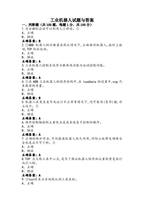工业机器人试题与答案
