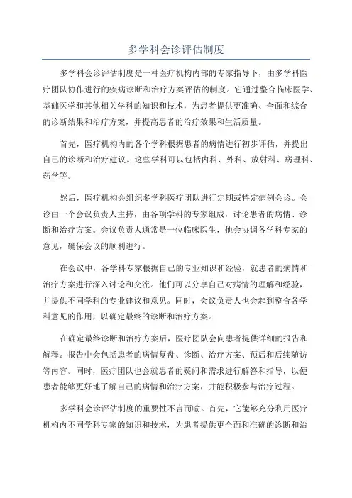 多学科会诊评估制度