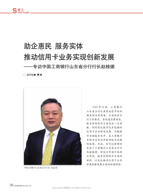 助企惠民 服务实体 推动信用卡业务实现创新发展——专访中国工商银行山东省分行行长赵桂德