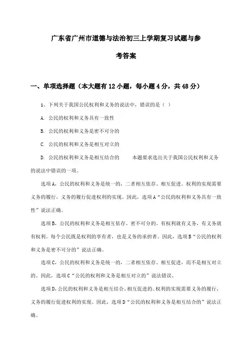 广东省广州市道德与法治初三上学期复习试题与参考答案