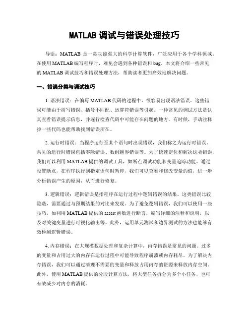MATLAB调试与错误处理技巧