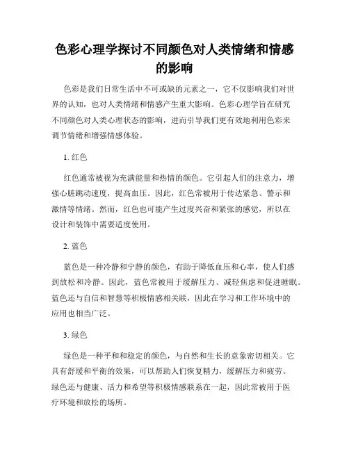 色彩心理学探讨不同颜色对人类情绪和情感的影响