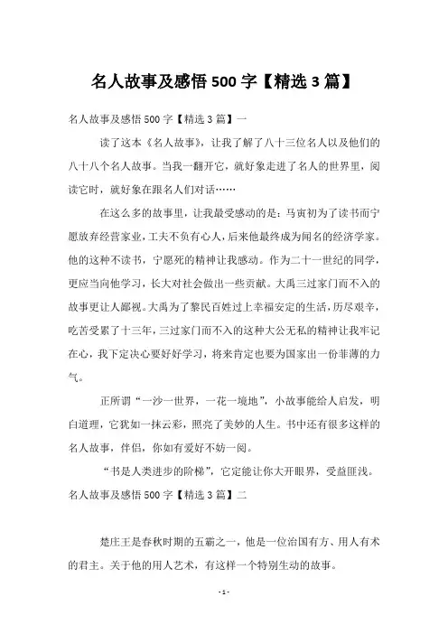 名人故事及感悟500字【3篇】