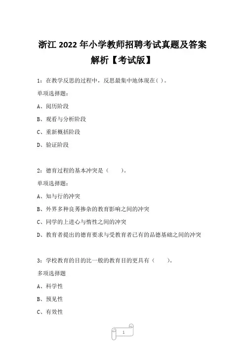 浙江2022年小学教师招聘考试真题及答案解析