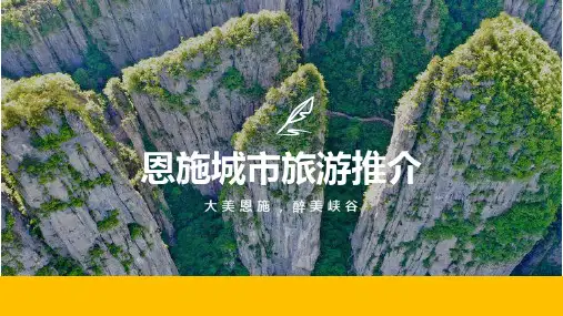 湖北恩施城市旅游人文风俗推介PPT图文课件可修改文字