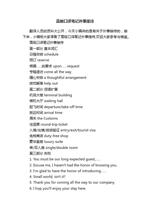 高级口译笔记外事接待