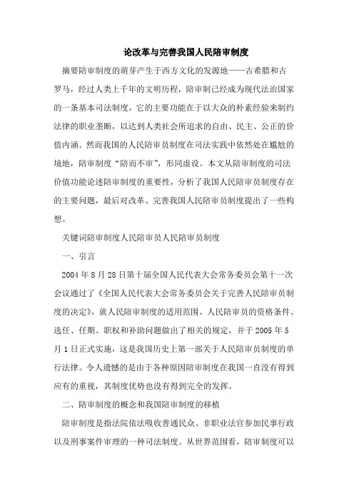 论改革与完善我国人民陪审制度