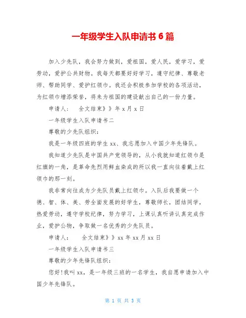 一年级学生入队申请书6篇