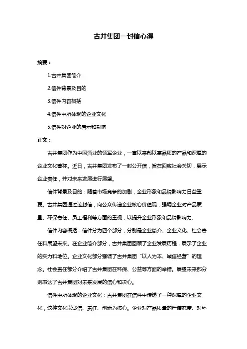 古井集团一封信心得