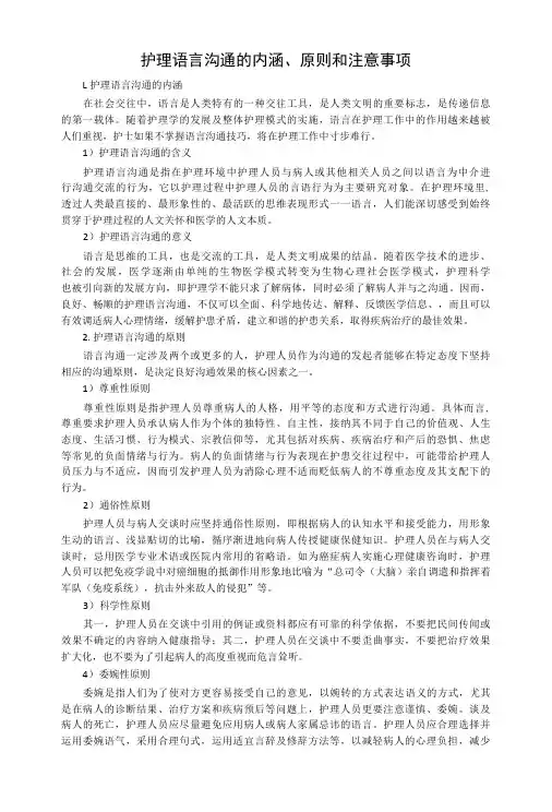 护理语言沟通的内涵、原则和注意事项-精品