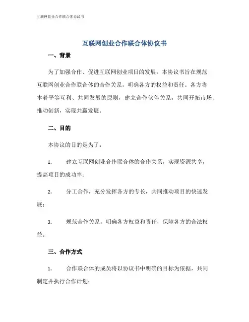 互联网创业合作联合体协议书