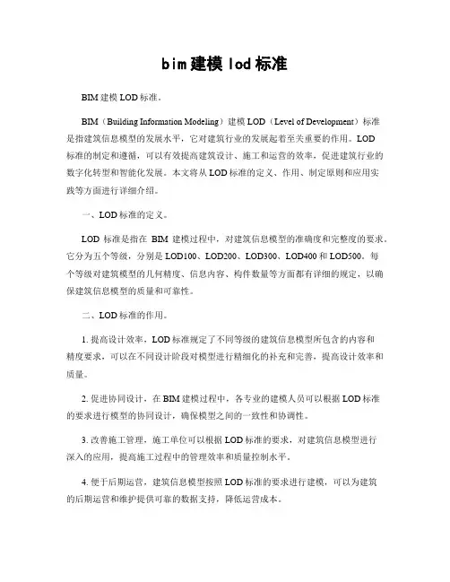 bim建模lod标准