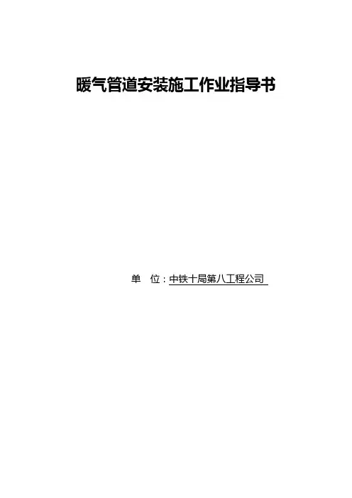 暖气管道安装工程作业指导书