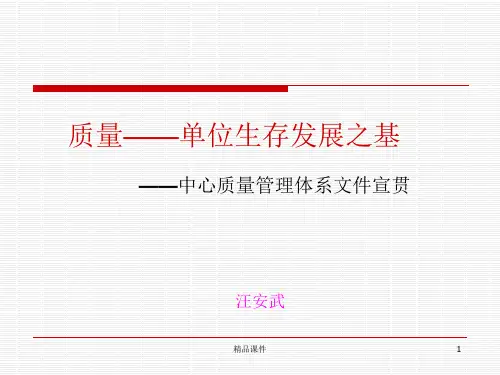 中心质量体系文件宣贯(1)