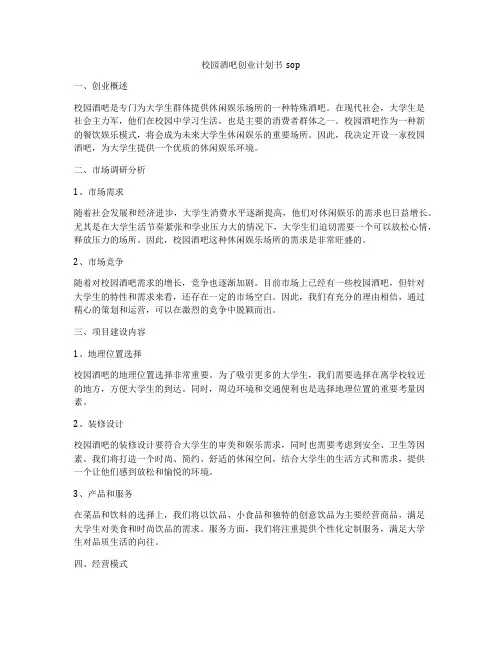 校园酒吧创业计划书  sop