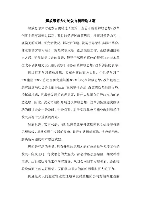 解放思想大讨论发言稿精选3篇