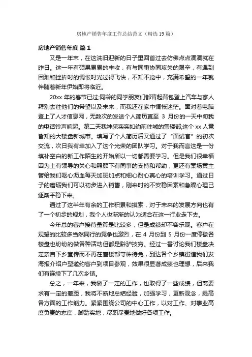 房地产销售年度工作总结范文（精选19篇）