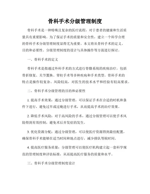骨科手术分级管理制度
