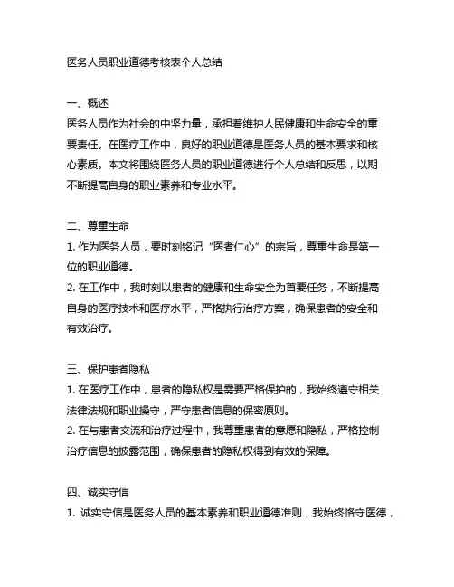医务人员职业道德考核表个人总结
