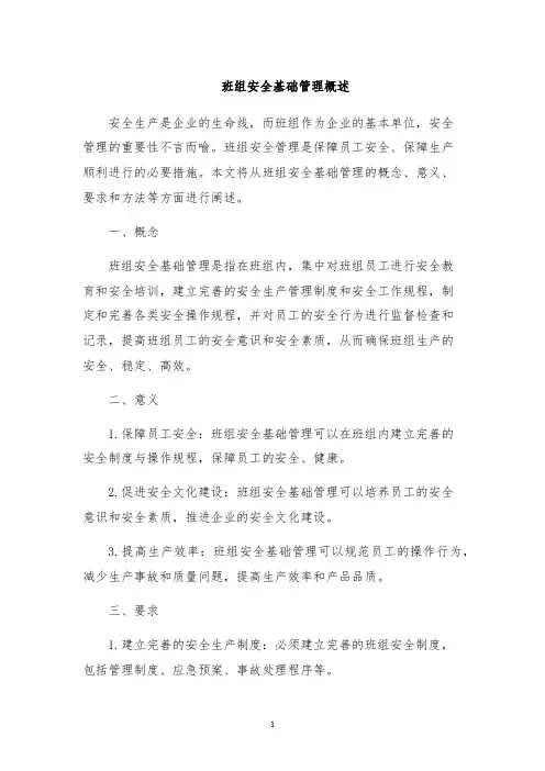 班组安全基础管理概述