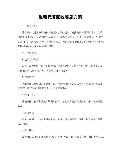 生猪代养回收实施方案