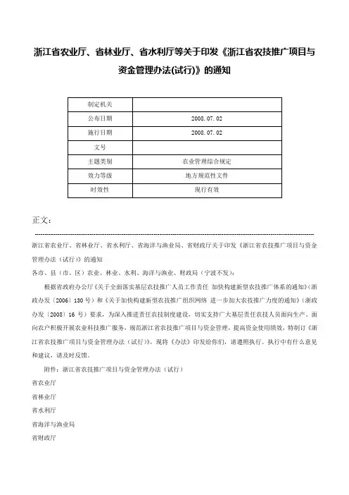 浙江省农业厅、省林业厅、省水利厅等关于印发《浙江省农技推广项目与资金管理办法(试行)》的通知-