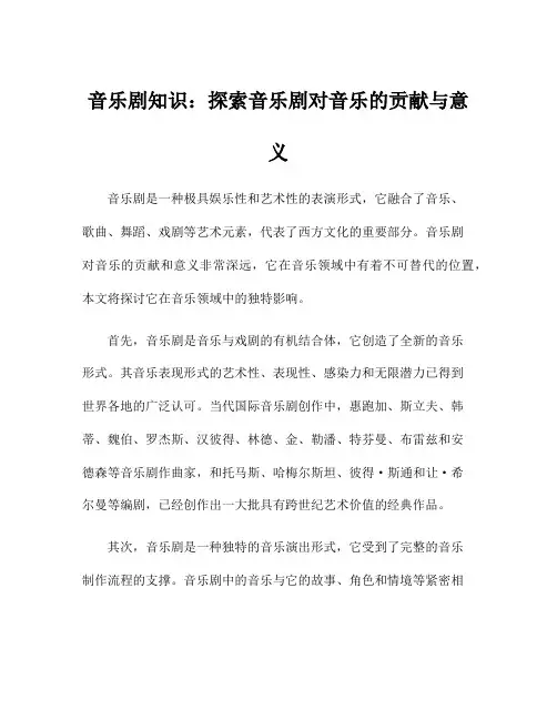 音乐剧知识：探索音乐剧对音乐的贡献与意义