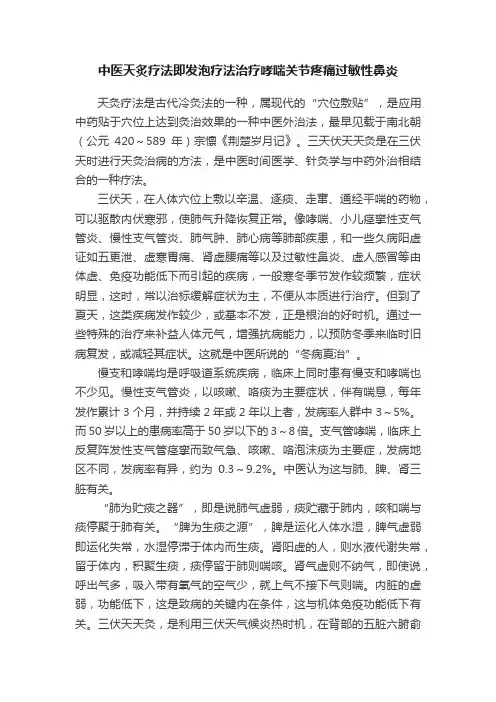 中医天炙疗法即发泡疗法治疗哮喘关节疼痛过敏性鼻炎