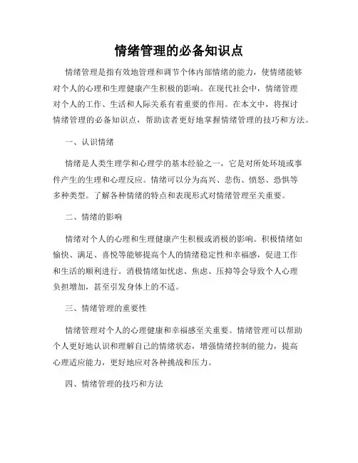 情绪管理的必备知识点
