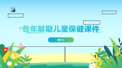 各年龄期儿童保健课件