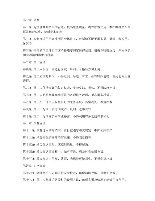 咖啡酒馆日常管理制度范本