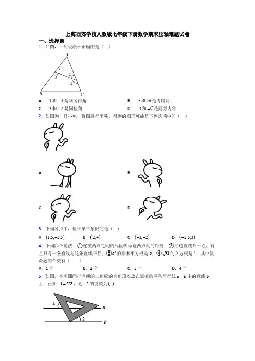 上海西郊学校人教版七年级下册数学期末压轴难题试卷