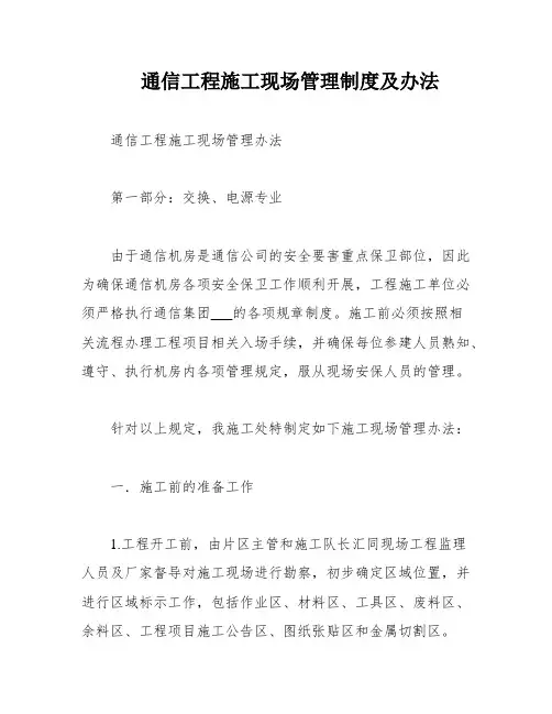 通信工程施工现场管理制度及办法