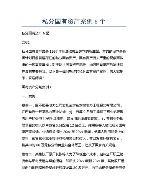 私分国有资产案例6个