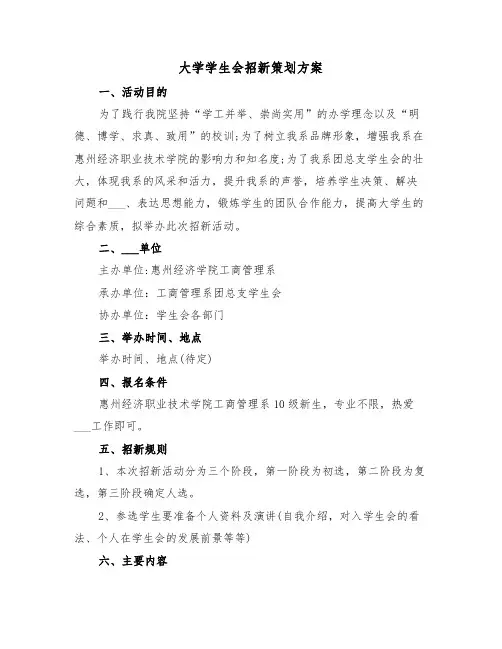 大学学生会招新策划方案(二篇)