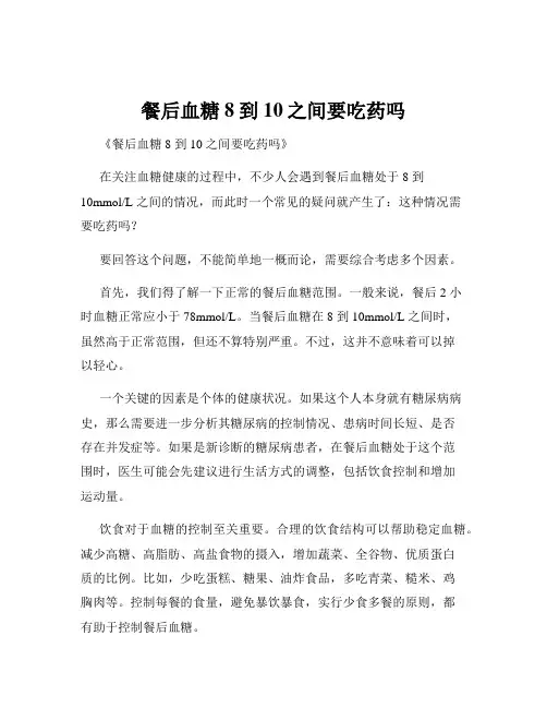 餐后血糖8到10之间要吃药吗