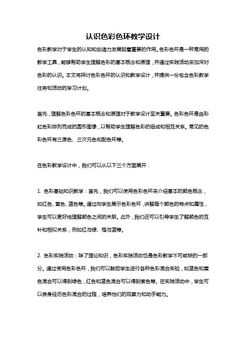 认识色彩色环教学设计